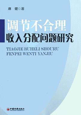 调节不合理收入分配问题研究 pdf epub mobi 电子书 下载