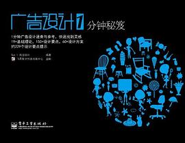 广告设计1分钟秘笈 pdf epub mobi 电子书 下载