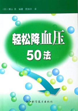轻松降血压50法 pdf epub mobi 电子书 下载