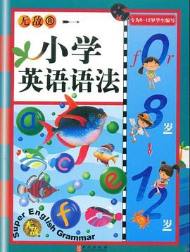 无敌小学英语语法 pdf epub mobi 电子书 下载