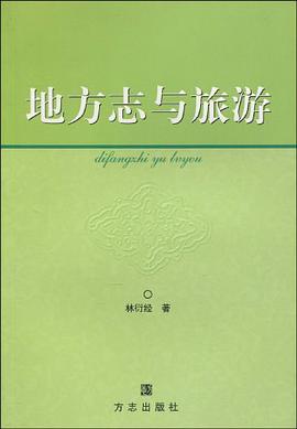 地方志与旅游 pdf epub mobi 电子书 下载