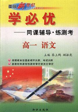 学必优--高一语文 pdf epub mobi 电子书 下载