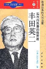 世界大企业家传记-经营神髓第三卷-实在而执著的经营者 pdf epub mobi 电子书 下载