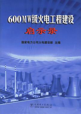 600MW级火电工程建设启示录 pdf epub mobi 电子书 下载