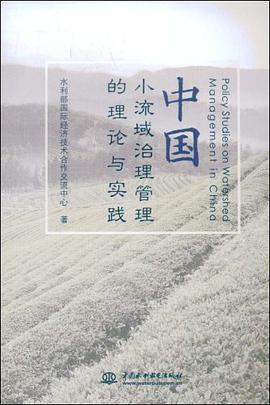 中国小流域治理管理的理论与实践 pdf epub mobi 电子书 下载