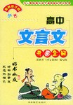 高中文言文開心全解 pdf epub mobi 電子書 下載