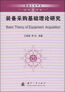 装备采购基础理论研究 pdf epub mobi 电子书 下载