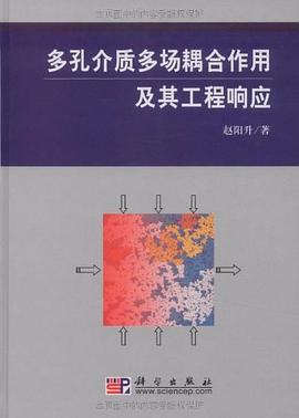 多孔介质多场耦合作用及其工程响应 pdf epub mobi 电子书 下载