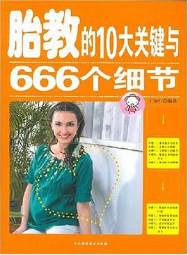 胎教的10大关键与666个细节