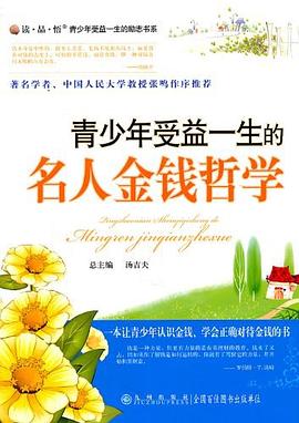 青少年受益一生的名人金钱哲学 pdf epub mobi 电子书 下载