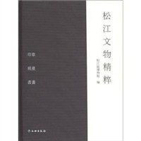 鬆江文物精粹 pdf epub mobi 電子書 下載