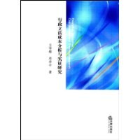 行政立法成本分析与实证研究 pdf epub mobi 下载