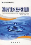 湖南矿泉水及开发利用