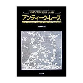 アンティーク・レース―16世紀~18世紀 富と権力の象徴