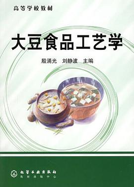 大豆食品工艺学 pdf epub mobi 电子书 下载