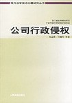 公司行政侵权 pdf epub mobi 电子书 下载