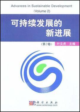 可持续发展的新进展（第2卷） pdf epub mobi 电子书 下载