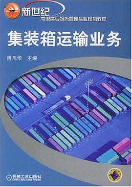 集装箱运输业务 pdf epub mobi 电子书 下载