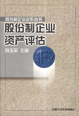 股份制企业资产评估 pdf epub mobi 电子书 下载