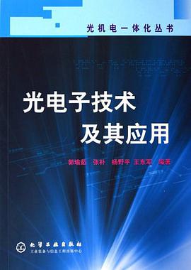 光电子技术及其应用 pdf epub mobi 电子书 下载