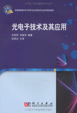 光电子技术及其应用 pdf epub mobi 电子书 下载
