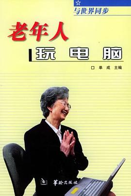 老年人玩电脑 pdf epub mobi 电子书 下载