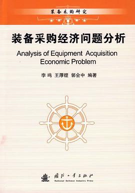 装备采购经济问题分析 pdf epub mobi 电子书 下载