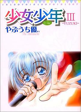 少女少年 Ⅲ YUZUKI pdf epub mobi 電子書 下載