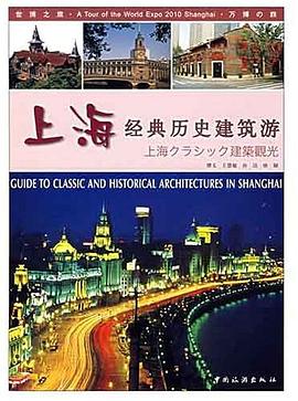 上海经典历史建筑游 pdf epub mobi 电子书 下载