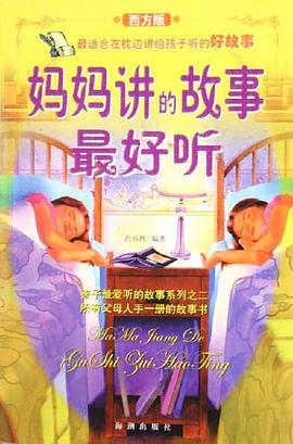 妈妈讲的故事最好听 pdf epub mobi 下载