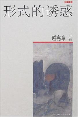 形式的诱惑（第五辑） pdf epub mobi 电子书 下载