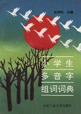 小学生多音字组词词典 pdf epub mobi 电子书 下载