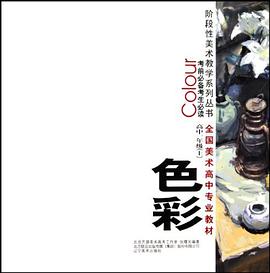 全国美术高中专业教材 考前必备考生必读 高中一年级上 色彩 pdf epub mobi 电子书 下载