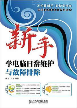 新手学电脑日常维护与故障排除 pdf epub mobi 电子书 下载