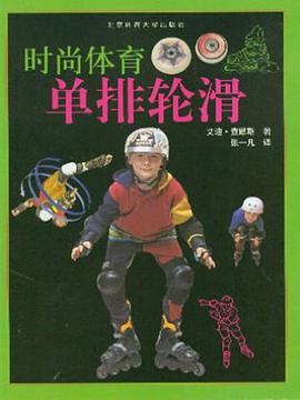 单排轮滑 pdf epub mobi 电子书 下载