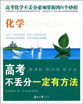 高考不丢分一定有方法·化学 pdf epub mobi 下载