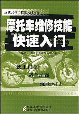 摩托車維修技能快速入門 pdf epub mobi 電子書 下載