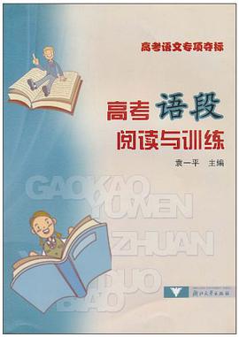 高考語段閱讀與訓練 pdf epub mobi 電子書 下載
