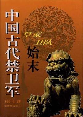 中国古代禁卫军--皇家卫队始末 pdf epub mobi 电子书 下载