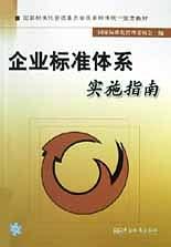 企业标准体系实施指南 pdf epub mobi 电子书 下载