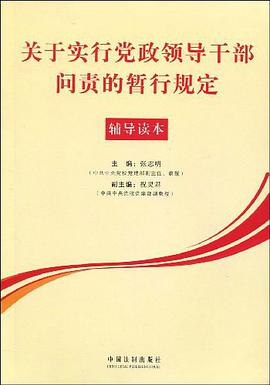 关于实行党政领导干部问责的暂行规定辅导读本 pdf epub mobi 电子书 下载