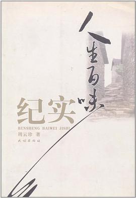 人生百味纪实 pdf epub mobi 电子书 下载