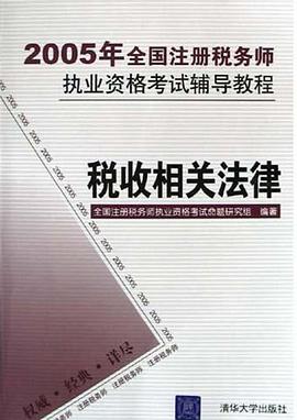 税收相关法律 pdf epub mobi 电子书 下载