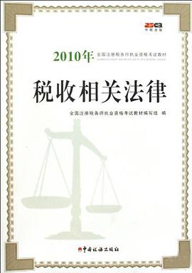 稅收相關法律 pdf epub mobi 電子書 下載