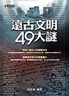遠古文明49大謎 pdf epub mobi 电子书 下载
