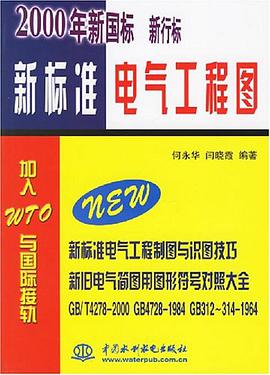 新标准电气工程图 pdf epub mobi 电子书 下载