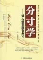 分寸学 pdf epub mobi 电子书 下载