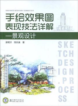 手绘效果图表现技法详解 pdf epub mobi 电子书 下载