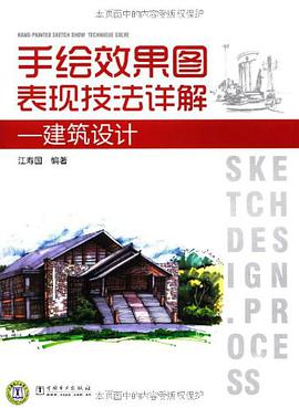 手绘效果图表现技法详解 pdf epub mobi 电子书 下载