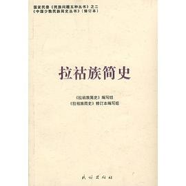拉祜族简史 pdf epub mobi 电子书 下载